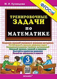 500. ТРЕНИРОВОЧНЫЕ ЗАДАЧИ ПО МАТЕМАТИКЕ. 3 КЛАСС. ФГОС