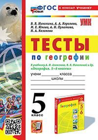 УМК. ТЕСТЫ ПО ГЕОГРАФИИ 5 КЛ. АЛЕКСЕЕВ, НИКОЛИНА. ФГОС НОВЫЙ (к новому учебнику)