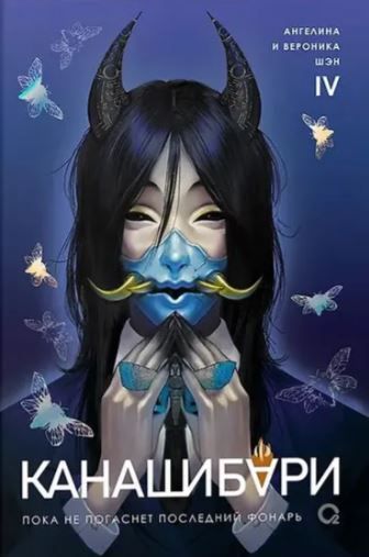 КАНАШИБАРИ. Пока не погаснет последний фонарь. Том 4