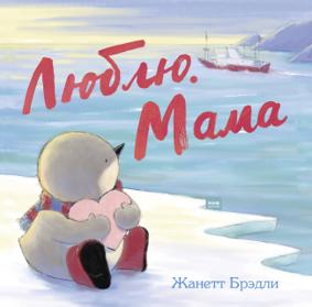 Брэдли Ж. Люблю. Мама