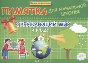 Матекина Окружающий мир. 4 класс: памятка для начальной школы.