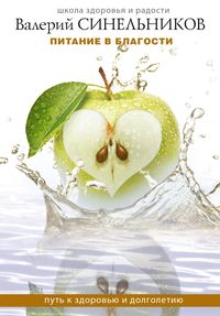 Питание в благости (Школа Здоровья и Радости В.Синельникова)
