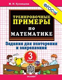 5000. ТРЕНИРОВОЧНЫЕ ПРИМЕРЫ ПО МАТЕМАТИКЕ.  3 КЛАСС. ПОВТОРЕНИЕ И ЗАКРЕПЛЕНИЕ. ФГОС