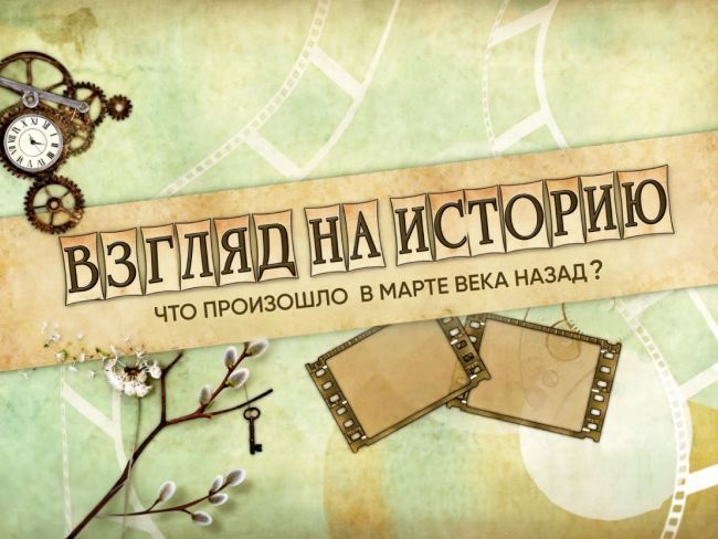 Подборка исторических книг: что произошло в марте века назад?