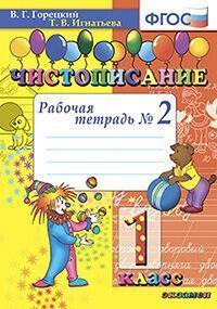 ЧИСТОПИСАНИЕ. 1 КЛ. РАБОЧАЯ ТЕТРАДЬ №2. ФГОС
