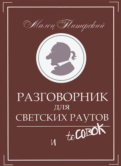 Разговорник для светских раутов и toсовок (тп)
