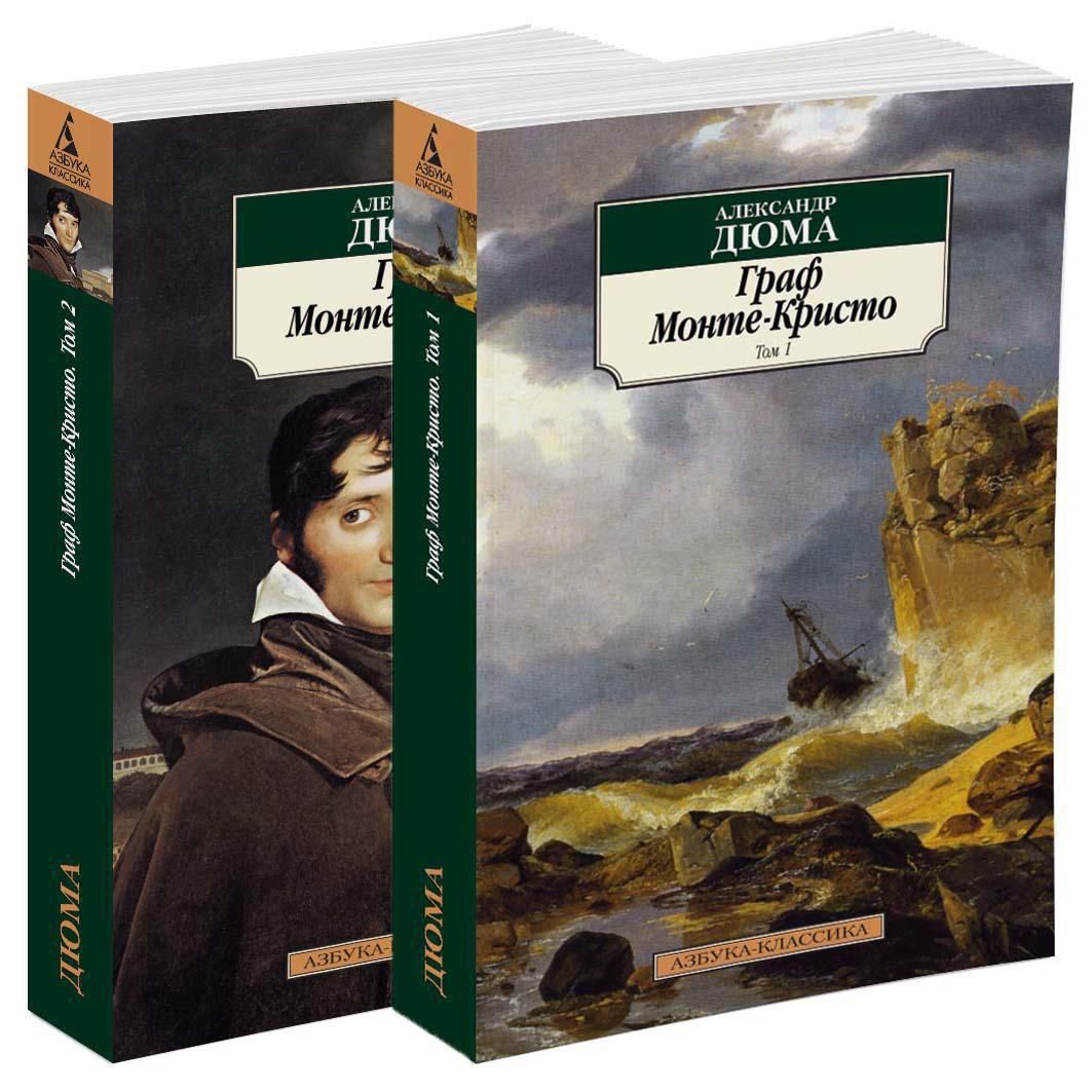 Граф Монте-Кристо (в 2-х томах) (комплект)