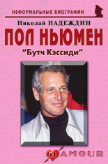 Пол Ньюмен: «Бутч Кэссиди»