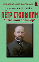 Пётр Столыпин: «Стальной премьер»