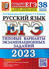 ЕГЭ 2023. 38 ТВЭЗ. РУССКИЙ ЯЗЫК. 38 ВАРИАНТОВ +50 ДОП.ЗАДАНИЙ ЧАСТИ 2