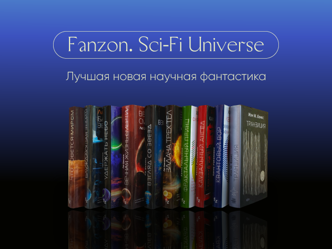 Книжная серия Fanzon. Sci-Fi Universe. Лучшая новая НФ