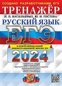 ЕГЭ 2024. ТРЕНАЖЕР. РУССКИЙ ЯЗЫК