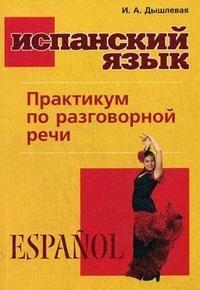 Дышлевая И.А. Испанский язык. Практикум по разговорной речи