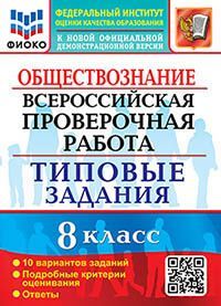 ВПР. ФИОКО. ОБЩЕСТВОЗНАНИЕ. 8 КЛАСС. 10 ВАРИАНТОВ. ТЗ. ФГОС