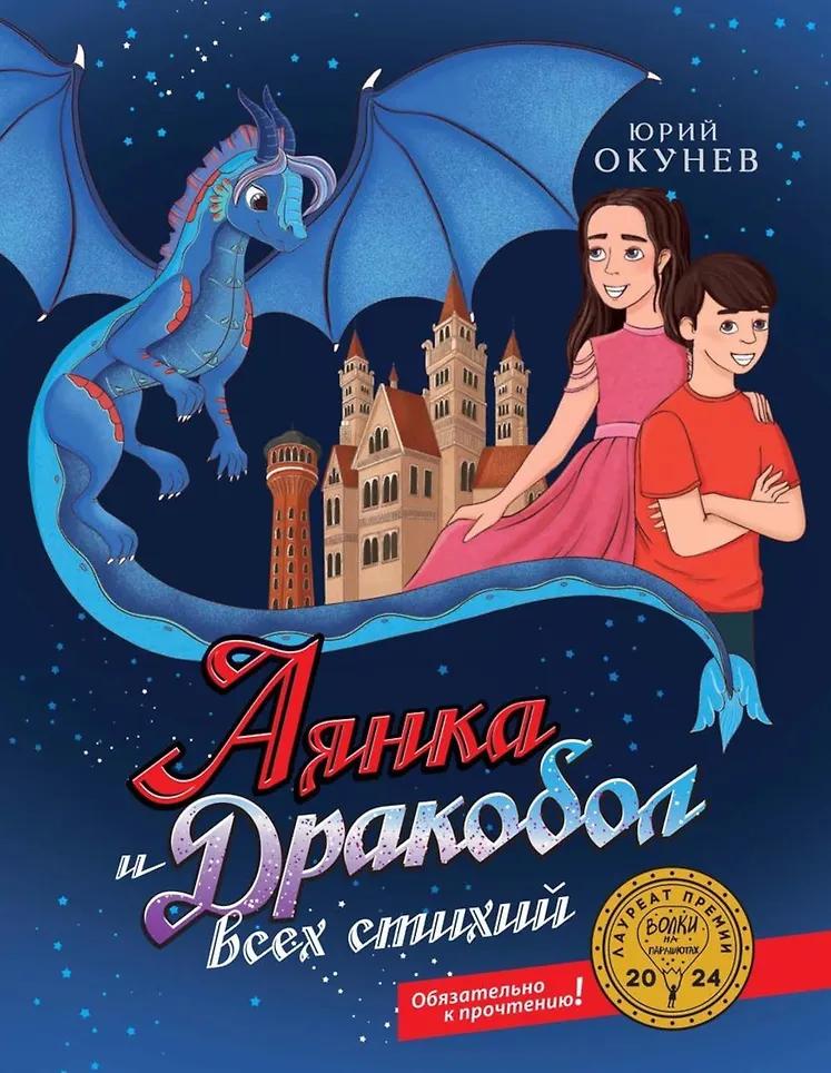 Аянка и дракобол всех стихий