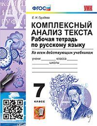 УМК. Р/Т ПО РУССКОМУ ЯЗЫКУ. КОМПЛЕКСНЫЙ АНАЛИЗ ТЕКСТА. 7 КЛ. ФГОС