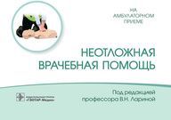 Неотложная врачебная помощь / под ред. В. Н. Лариной. — Москва : ГЭОТАР-Медиа, 2022. — 144 с. : ил.