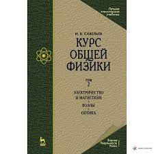 Курс общей физики. В 3-х тт. Том 2. Электричество и магнетизм. Волны. Оптика. Учебник для вузов, 16-