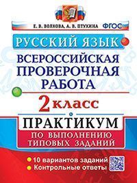 ВПР. РУССКИЙ ЯЗЫК. 2 КЛ. ПРАКТИКУМ. ФГОС (две краски)