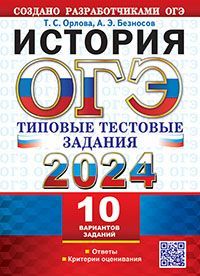 ОГЭ 2024. ТТЗ. 10 ВАРИАНТОВ. ИСТОРИЯ. ТИПОВЫЕ ТЕСТОВЫЕ ЗАДАНИЯ