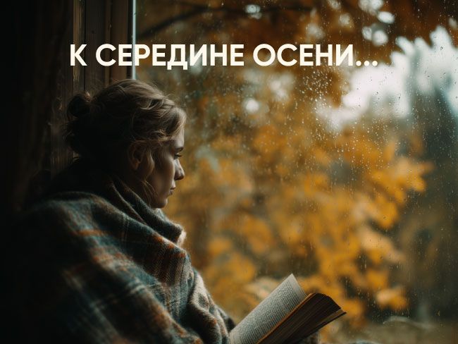 К середине осени… Подборка осенних книг от Дома книги