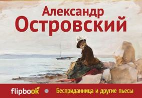 Островский Н. .Бесприданница и другие пьесы