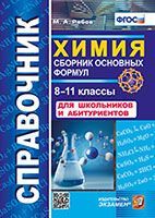 СПРАВОЧНИК ПО ХИМИИ. СБОРНИК ОСНОВНЫХ ФОРМУЛ. 8-11 КЛ. ФГОС