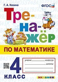 ТРЕНАЖЕР ПО МАТЕМАТИКЕ. 4 КЛАСС. ФГОС
