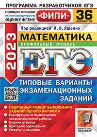 ЕГЭ ФИПИ 2023. 36 ТВЭЗ. МАТЕМАТИКА. ПРОФИЛЬНЫЙ УРОВЕНЬ. 36 ВАРИАНТОВ. ТИП. ВАР.ЭКЗ.ЗАДАНИЙ