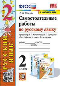 УМКн. САМ.РАБ. ПО РУССКОМУ ЯЗЫКУ. 2 КЛАСС. КАНАКИНА, ГОРЕЦКИЙ. ФГОС