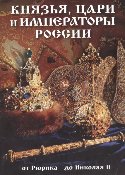 Буклет Князья ,цари,императоры .рус.яз
