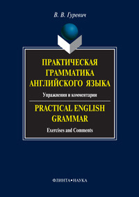 Практическая грамматика английского языка. Упражнения и комментарии. Practical English Grammar. Exer