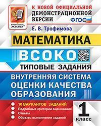 ВСОКО. МАТЕМАТИКА. 1 КЛАСС. 10 ВАРИАНТОВ. ТЗ. ФГОС