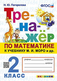 ТРЕНАЖЕР ПО МАТЕМАТИКЕ. 2 КЛАСС. МОРО. ФГОС