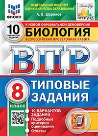 ВПР. ФИОКО. СТАТГРАД. БИОЛОГИЯ. 8 КЛАСС. 10 ВАРИАНТОВ. ТЗ. ФГОС