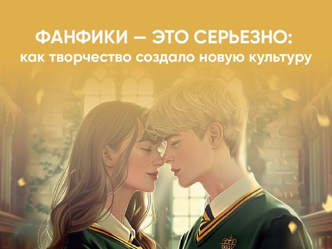 Фанфики — это серьезно: как творчество создало новую культуру